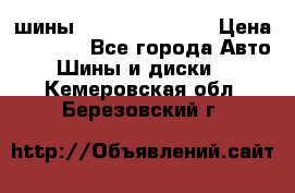 шины Matador Variant › Цена ­ 4 000 - Все города Авто » Шины и диски   . Кемеровская обл.,Березовский г.